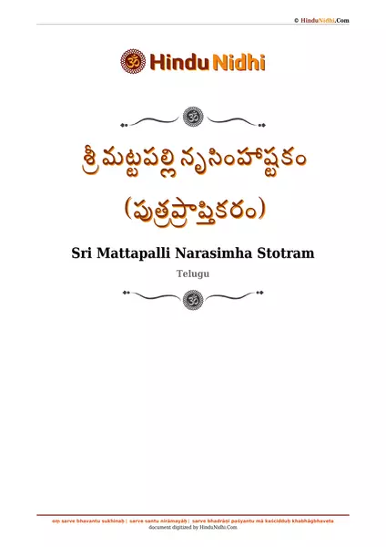 శ్రీ మట్టపల్లి నృసింహాష్టకం (పుత్రప్రాప్తికరం) PDF