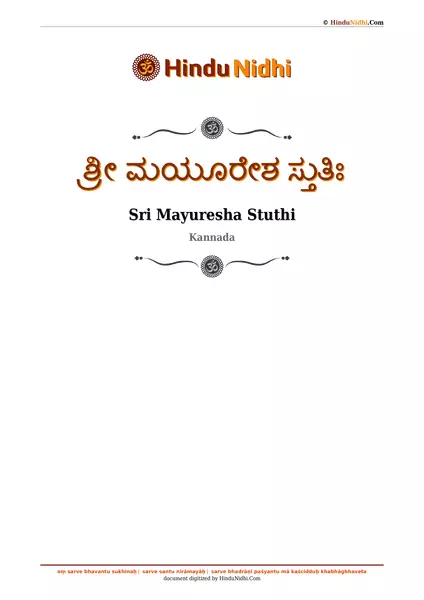 ಶ್ರೀ ಮಯೂರೇಶ ಸ್ತುತಿಃ PDF