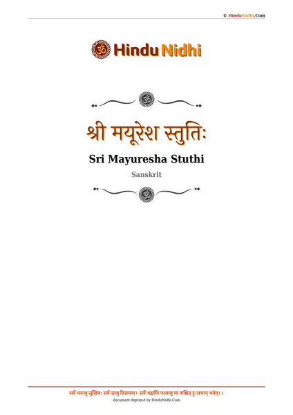 श्री मयूरेश स्तुतिः PDF