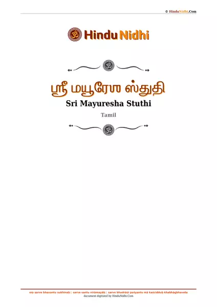 ஶ்ரீ மயூரேஶ ஸ்துதி PDF