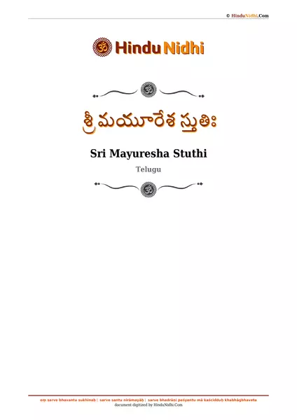 శ్రీ మయూరేశ స్తుతిః PDF