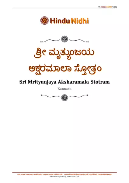 ಶ್ರೀ ಮೃತ್ಯುಂಜಯ ಅಕ್ಷರಮಾಲಾ ಸ್ತೋತ್ರಂ PDF