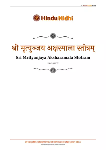 श्री मृत्युञ्जय अक्षरमाला स्तोत्रम् PDF