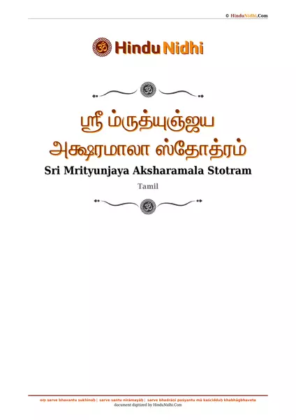 ஶ்ரீ ம்ருத்யுஞ்ஜய அக்ஷரமாலா ஸ்தோத்ரம் PDF