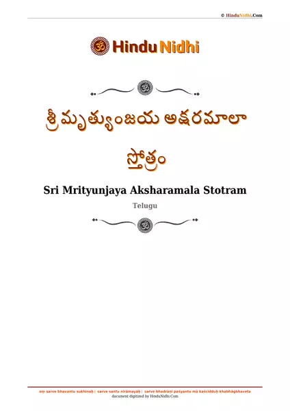 శ్రీ మృత్యుంజయ అక్షరమాలా స్తోత్రం PDF