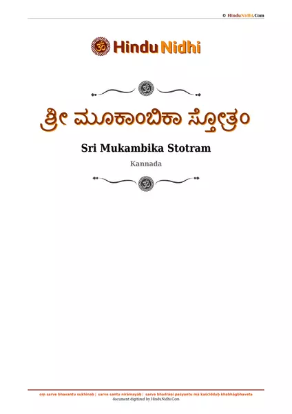 ಶ್ರೀ ಮೂಕಾಂಬಿಕಾ ಸ್ತೋತ್ರಂ PDF