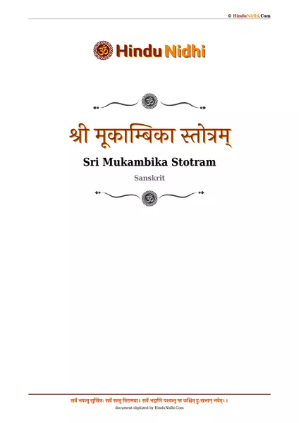 श्री मूकाम्बिका स्तोत्रम् PDF