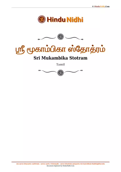 ஶ்ரீ மூகாம்பிகா ஸ்தோத்ரம் PDF