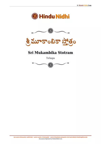 శ్రీ మూకాంబికా స్తోత్రం PDF