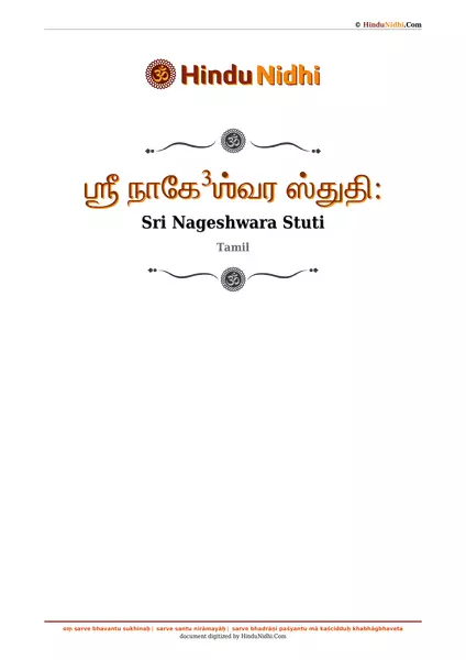 ஶ்ரீ நாகே³ஶ்வர ஸ்துதி꞉ PDF