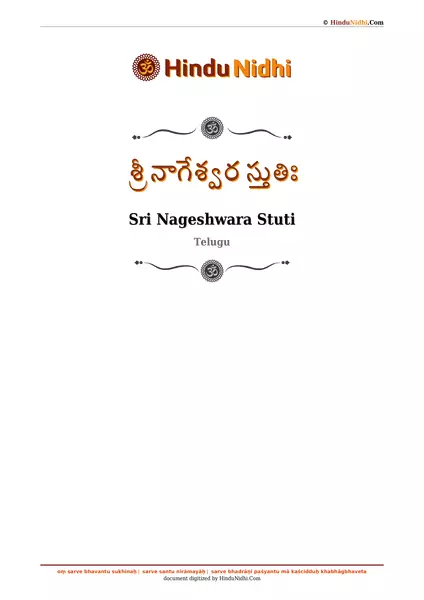 శ్రీ నాగేశ్వర స్తుతిః PDF