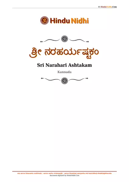 ಶ್ರೀ ನರಹರ್ಯಷ್ಟಕಂ PDF