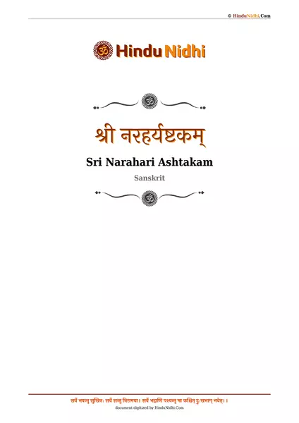 श्री नरहर्यष्टकम् PDF