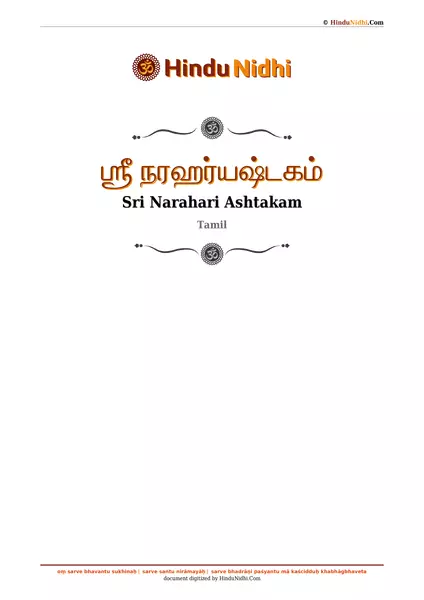 ஶ்ரீ நரஹர்யஷ்டகம் PDF