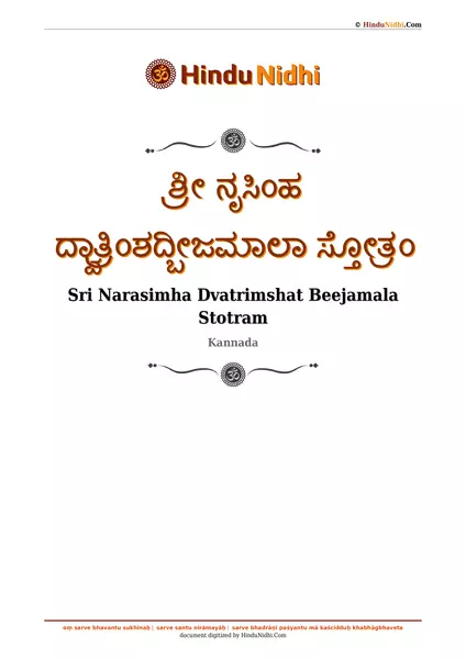 ಶ್ರೀ ನೃಸಿಂಹ ದ್ವಾತ್ರಿಂಶದ್ಬೀಜಮಾಲಾ ಸ್ತೋತ್ರಂ PDF