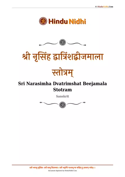 श्री नृसिंह द्वात्रिंशद्बीजमाला स्तोत्रम् PDF