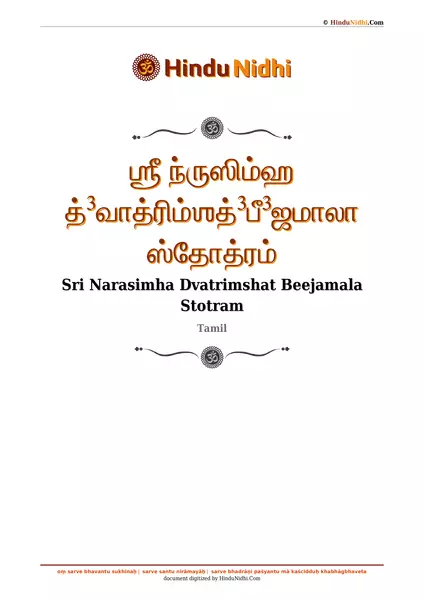 ஶ்ரீ ந்ருஸிம்ஹ த்³வாத்ரிம்ஶத்³பீ³ஜமாலா ஸ்தோத்ரம் PDF