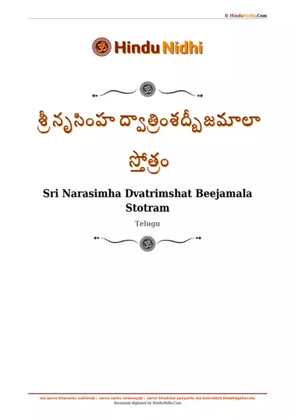 శ్రీ నృసింహ ద్వాత్రింశద్బీజమాలా స్తోత్రం PDF