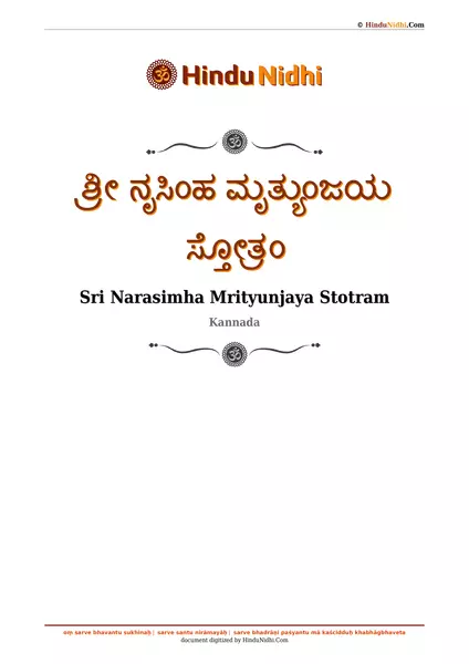 ಶ್ರೀ ನೃಸಿಂಹ ಮೃತ್ಯುಂಜಯ ಸ್ತೋತ್ರಂ PDF