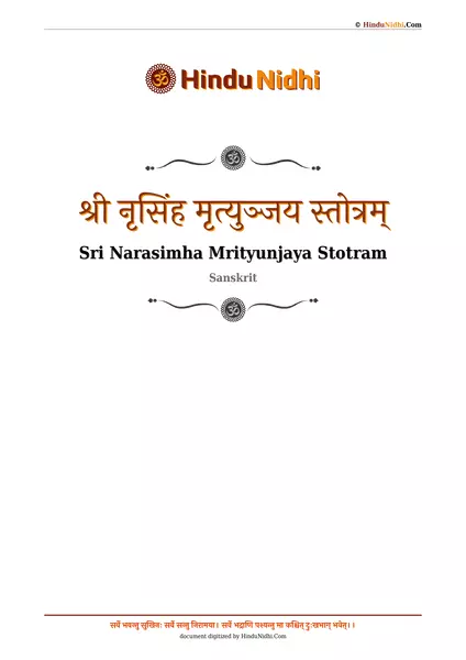 श्री नृसिंह मृत्युञ्जय स्तोत्रम् PDF