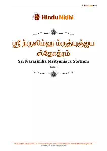 ஶ்ரீ ந்ருஸிம்ஹ ம்ருத்யுஞ்ஜய ஸ்தோத்ரம் PDF