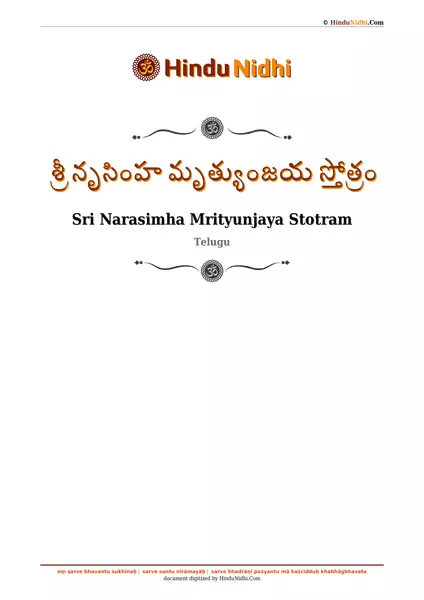 శ్రీ నృసింహ మృత్యుంజయ స్తోత్రం PDF