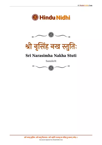 श्री नृसिंह नख स्तुतिः PDF