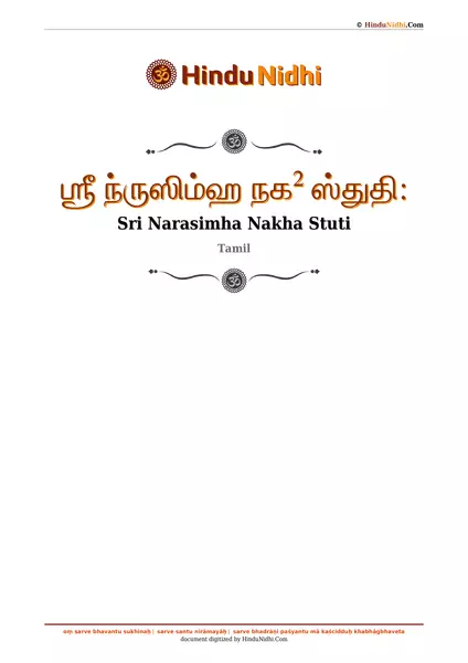 ஶ்ரீ ந்ருஸிம்ஹ நக² ஸ்துதி꞉ PDF