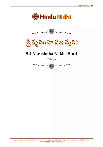 శ్రీ నృసింహ నఖ స్తుతిః PDF