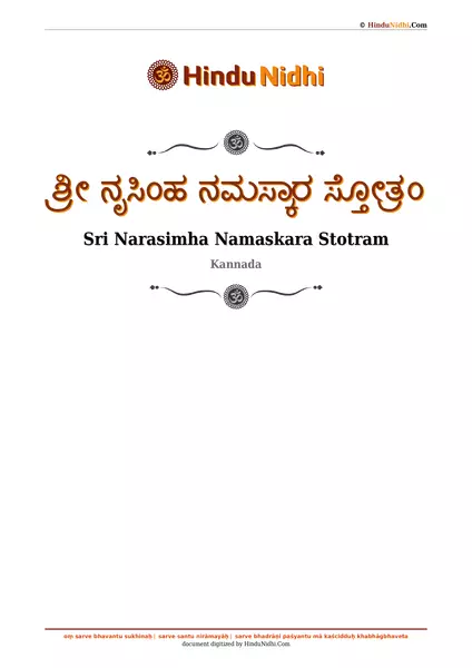 ಶ್ರೀ ನೃಸಿಂಹ ನಮಸ್ಕಾರ ಸ್ತೋತ್ರಂ PDF