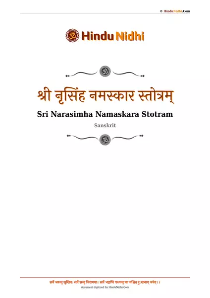 श्री नृसिंह नमस्कार स्तोत्रम् PDF