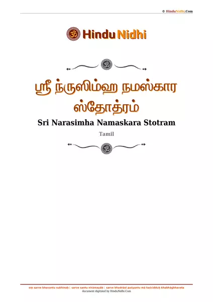 ஶ்ரீ ந்ருஸிம்ஹ நமஸ்கார ஸ்தோத்ரம் PDF