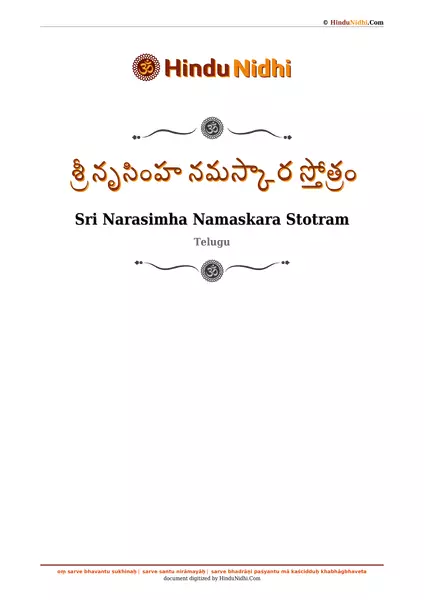 శ్రీ నృసింహ నమస్కార స్తోత్రం PDF