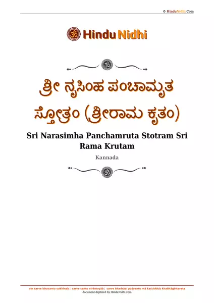 ಶ್ರೀ ನೃಸಿಂಹ ಪಂಚಾಮೃತ ಸ್ತೋತ್ರಂ (ಶ್ರೀರಾಮ ಕೃತಂ) PDF