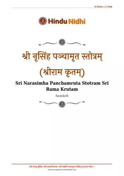 श्री नृसिंह पञ्चामृत स्तोत्रम् (श्रीराम कृतम्) PDF