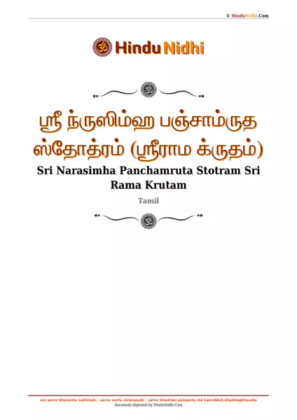 ஶ்ரீ ந்ருஸிம்ஹ பஞ்சாம்ருத ஸ்தோத்ரம் (ஶ்ரீராம க்ருதம்) PDF