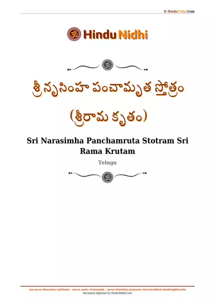 శ్రీ నృసింహ పంచామృత స్తోత్రం (శ్రీరామ కృతం) PDF