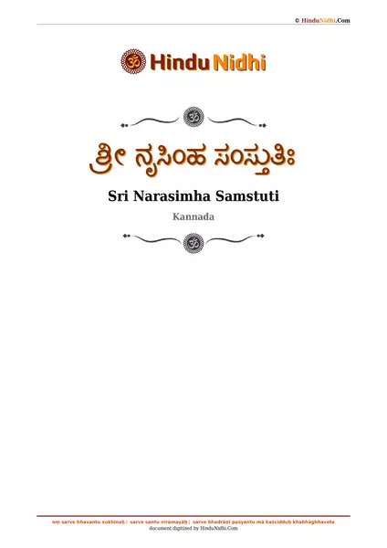 ಶ್ರೀ ನೃಸಿಂಹ ಸಂಸ್ತುತಿಃ PDF