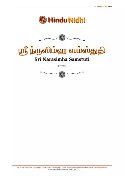 ஶ்ரீ ந்ருஸிம்ஹ ஸம்ஸ்துதி PDF