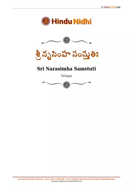 శ్రీ నృసింహ సంస్తుతిః PDF