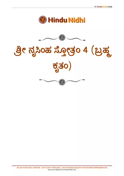 ಶ್ರೀ ನೃಸಿಂಹ ಸ್ತೋತ್ರಂ 4 (ಬ್ರಹ್ಮ ಕೃತಂ) PDF