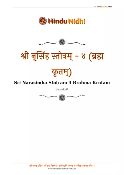 श्री नृसिंह स्तोत्रम् - ४ (ब्रह्म कृतम्) PDF