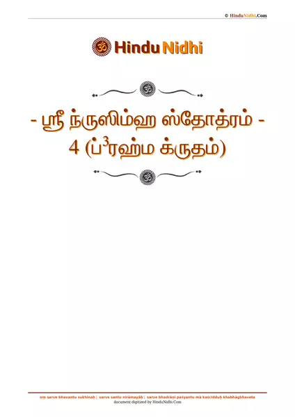 - ஶ்ரீ ந்ருஸிம்ஹ ஸ்தோத்ரம் - 4 (ப்³ரஹ்ம க்ருதம்) PDF