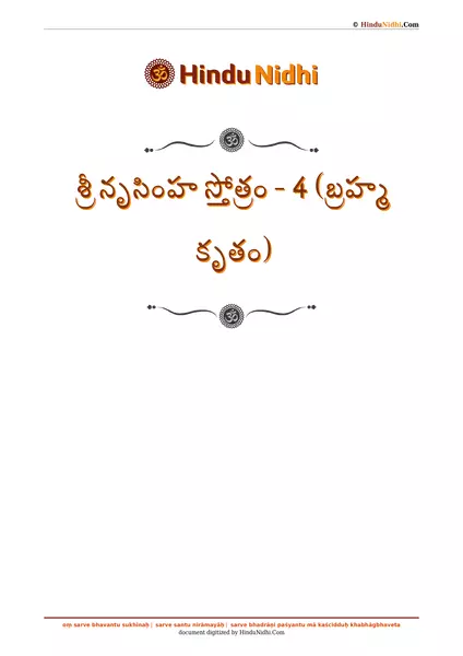 శ్రీ నృసింహ స్తోత్రం - 4 (బ్రహ్మ కృతం) PDF