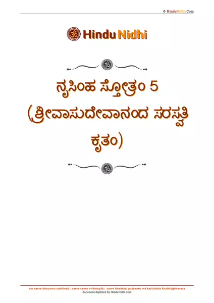 ನೃಸಿಂಹ ಸ್ತೋತ್ರಂ 5 (ಶ್ರೀವಾಸುದೇವಾನಂದ ಸರಸ್ವತಿ ಕೃತಂ) PDF