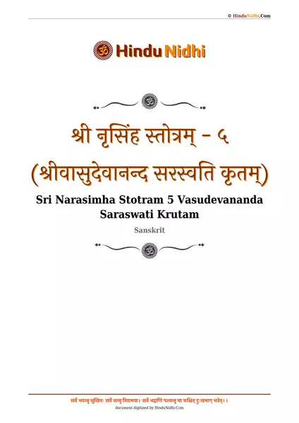 श्री नृसिंह स्तोत्रम् - ५ (श्रीवासुदेवानन्द सरस्वति कृतम्) PDF