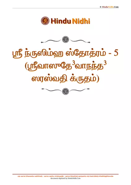 ஶ்ரீ ந்ருஸிம்ஹ ஸ்தோத்ரம் - 5 (ஶ்ரீவாஸுதே³வாநந்த³ ஸரஸ்வதி க்ருதம்) PDF