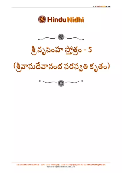 శ్రీ నృసింహ స్తోత్రం - 5 (శ్రీవాసుదేవానంద సరస్వతి కృతం) PDF