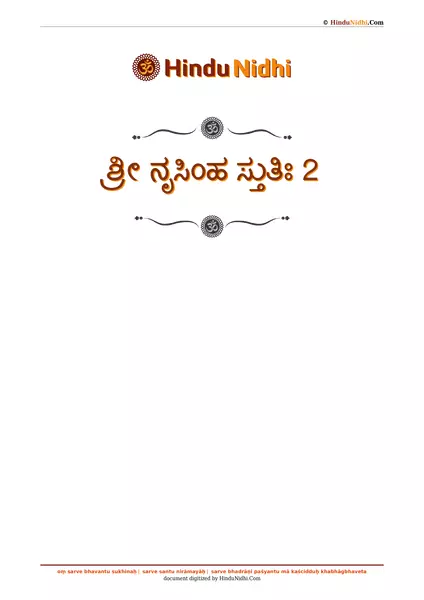 ಶ್ರೀ ನೃಸಿಂಹ ಸ್ತುತಿಃ 2 PDF