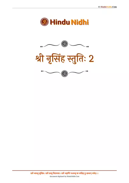 श्री नृसिंह स्तुतिः 2 PDF